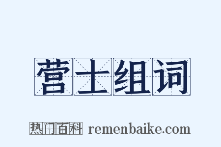营士组词是什么意思的图片